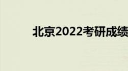 北京2022考研成绩什么时候公布