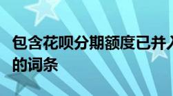 包含花呗分期额度已并入通用额度是什么意思的词条