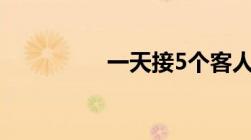 一天接5个客人会不会肿