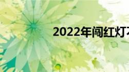 2022年闯红灯不再扣6分