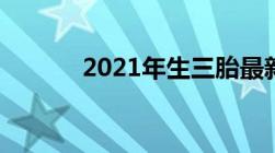 2021年生三胎最新政策是什么