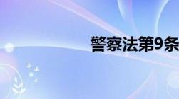 警察法第9条第16条