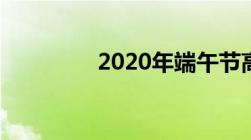 2020年端午节高速免费吗