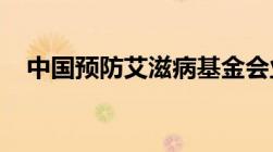 中国预防艾滋病基金会业务范围包括哪些