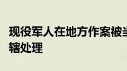 现役军人在地方作案被当场抓获由什么部门管辖处理