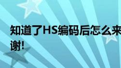 知道了HS编码后怎么来查海关监管条件啊,谢谢!