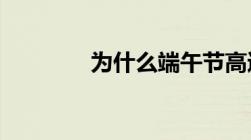 为什么端午节高速公路不免