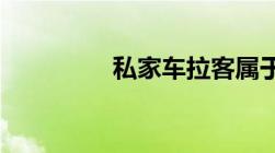 私家车拉客属于什么行为