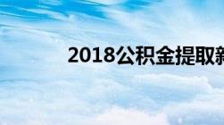 2018公积金提取新政策是什么