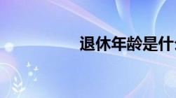 退休年龄是什么新规定