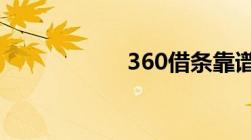 360借条靠谱安全吗