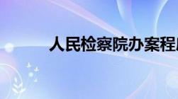 人民检察院办案程序有哪些流程