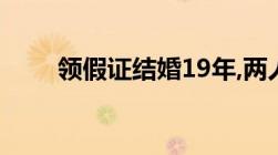 领假证结婚19年,两人算合法夫妻吗