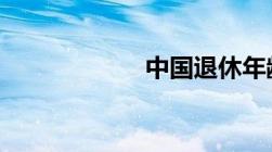 中国退休年龄65岁