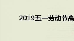 2019五一劳动节高速上收到费吗