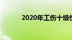 2020年工伤十级伤残赔偿标准