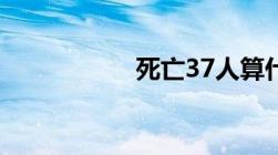 死亡37人算什么事故