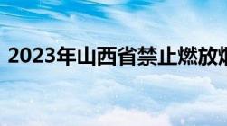 2023年山西省禁止燃放烟花爆竹有哪些规定