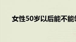 女性50岁以后能不能领4050勤工补贴