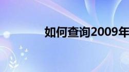 如何查询2009年的高考成绩