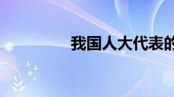 我国人大代表的选举方式