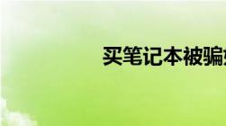 买笔记本被骗如何解决