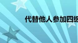 代替他人参加四级考试犯法吗