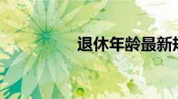 退休年龄最新规定2017