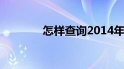 怎样查询2014年的高考成绩