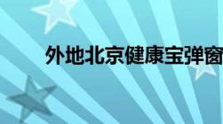 外地北京健康宝弹窗3多长时间解除