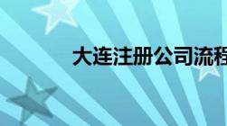 大连注册公司流程和费用标准