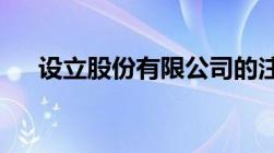 设立股份有限公司的注册资本金为多少