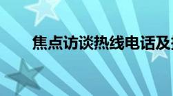 焦点访谈热线电话及投诉电话是多少