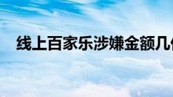 线上百家乐涉嫌金额几亿流水量刑多少年