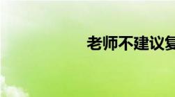 老师不建议复查成绩