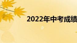 2022年中考成绩在哪里查询