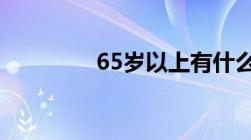 65岁以上有什么补贴2022