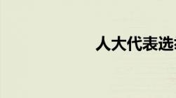 人大代表选举时间