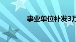 事业单位补发3万6是什么钱