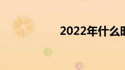 2022年什么时候高考