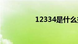 12334是什么投诉电话