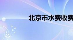 北京市水费收费标准2023