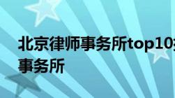 北京律师事务所top10排行 口碑最好的律师事务所