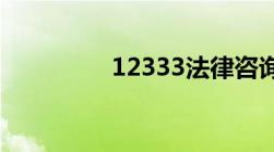 12333法律咨询律师在线