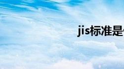 jis标准是什么