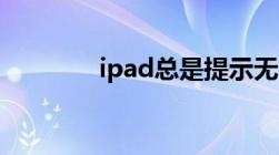 ipad总是提示无法加入网络