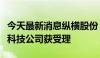 今天最新消息纵横股份：起诉河北、北京远度科技公司获受理