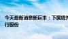 今天最新消息新巨丰：下属境外子公司拟收购纷美包装已发行股份