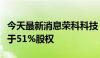 今天最新消息荣科科技：拟收购上海敬在不少于51%股权