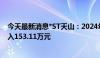 今天最新消息*ST天山：2024年4月销售活畜211头 销售收入153.11万元